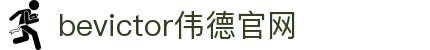 伟德(bevictor)官方网站